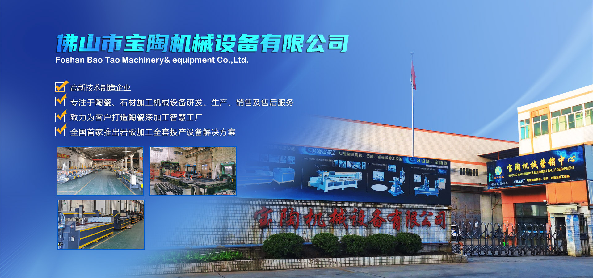 寶陶機械-機械設備自動(dòng)化研發(fā)、制造、銷(xiāo)售于一體的高新技術(shù)制造企業(yè)